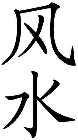 2010Mar9_FengShui_drcymo_40254184_9ddf99541b_o 2010Mar9_FengShui_drcymo_40254184_9ddf99541b_o